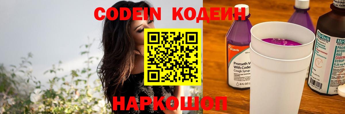 Codein напиток Lean (лин) Курск